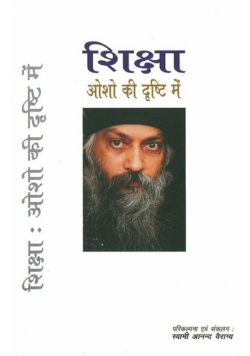 Shiksha Osho Ki Drishti Mein (शिक्षा ओशो की दृष्टि में)