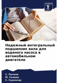 Надежный интегральный подшипник вала для водяного насоса в автомобильном двигателе