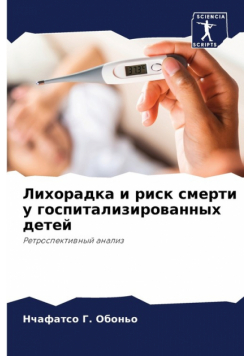 Лихорадка и риск смерти у госпитализированных детей