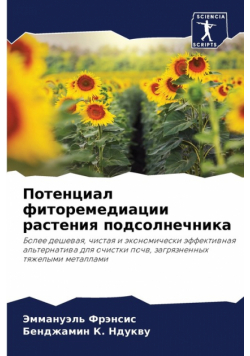 Потенциал фиторемедиации растения подсолнечника