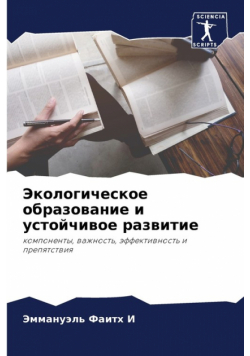Экологическое образование и устойчивое развитие