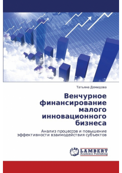 Venchurnoe Finansirovanie Malogo Innovatsionnogo Biznesa