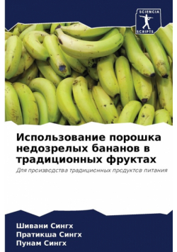 Использование порошка недозрелых бананов в традиционных фруктах