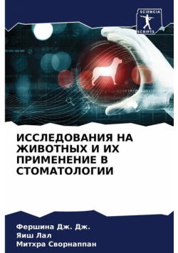 ИССЛЕДОВАНИЯ НА ЖИВОТНЫХ И ИХ ПРИМЕНЕНИЕ В СТОМАТОЛОГИИ