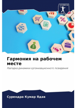 Гармония на рабочем месте