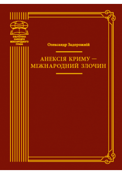 Анексія Криму — міжнародний злочин. монографія