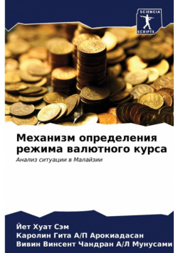 Механизм определения режима валютного курса