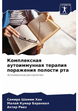 Комплексная аутоиммунная терапия поражения полости рта