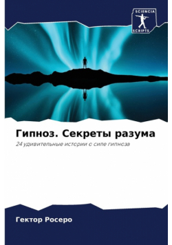 Гипноз. Секреты разума