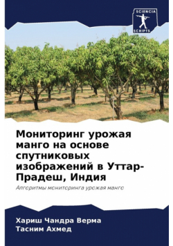 Мониторинг урожая манго на основе спутниковых изображений в Уттар-Прадеш, Индия