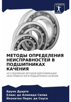 МЕТОДЫ ОПРЕДЕЛЕНИЯ НЕИСПРАВНОСТЕЙ В ПОДШИПНИКАХ КАЧЕНИЯ