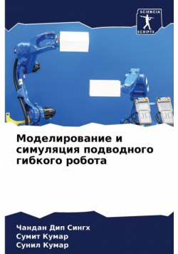 Моделирование и симуляция подводного гибкого робота