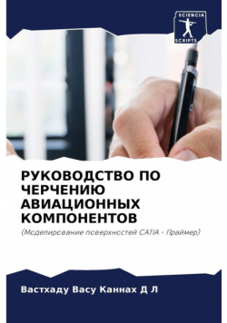 РУКОВОДСТВО ПО ЧЕРЧЕНИЮ АВИАЦИОННЫХ КОМПОНЕНТОВ