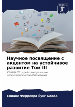 Научное Посвящение С Акцентом На Устойчивое Развитие Том Iii