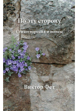По эту сторону - Po ėtu storonu