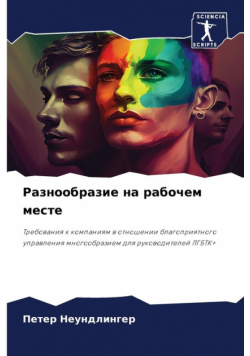 Разнообразие на рабочем месте