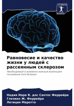 Равновесие и качество жизни у людей с рассеянным склерозом
