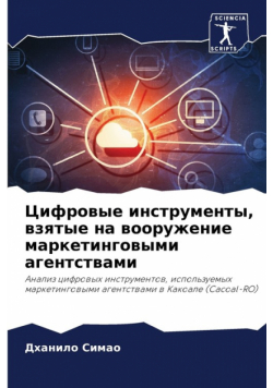 Цифровые инструменты, взятые на вооружение маркетинговыми агентствами