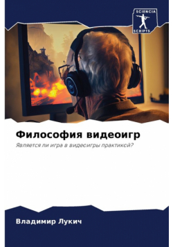 Философия видеоигр