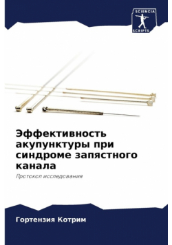 Эффективность акупунктуры при синдроме запястного канала