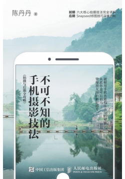 不可不知的手机摄影技法（拍摄与后期全攻略）
