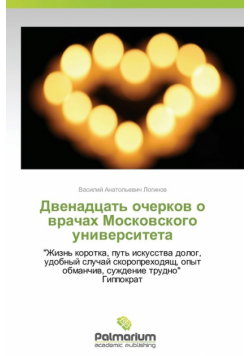 Dvenadtsat' ocherkov o vrachakh Moskovskogo universiteta
