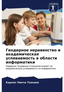 Гендерное неравенство и академическая успеваемость в области информатики