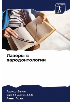 Лазеры в пародонтологии