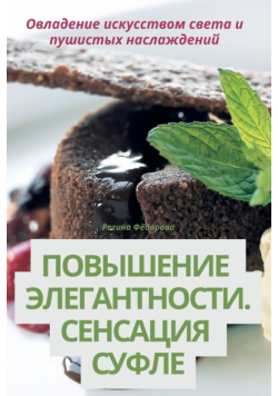 ПОВЫШЕНИЕ ЭЛЕГАНТНОСТИ. СЕНСАЦИЯ СУФЛЕ