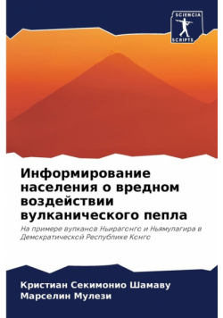 Информирование населения о вредном воздействии вулканического пепла