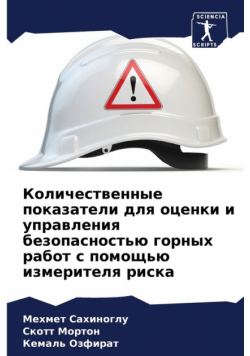 Количественные показатели для оценки и управления безопасностью горных работ с помощью измерителя риска