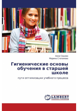 Gigienicheskie Osnovy Obucheniya V Starshey Shkole