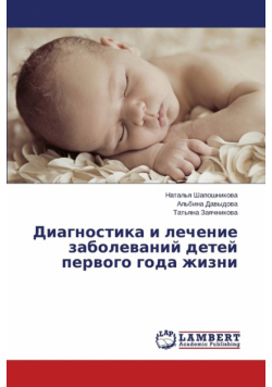Diagnostika i lechenie zabolevaniy detey pervogo goda zhizni