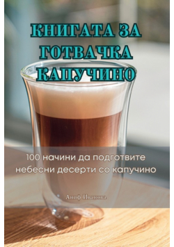 КНИГАТА ЗА ГОТВАЧКА КАПУЧИНО