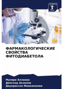 ФАРМАКОЛОГИЧЕСКИЕ СВОЙСТВА ФИТОДИАБЕТОЛА