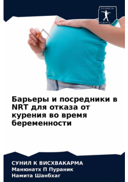 Барьеры И Посредники В Nrt Для Отказа От Курения Во Время Беременности