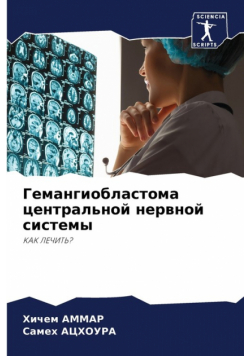 Гемангиобластома центральной нервной системы