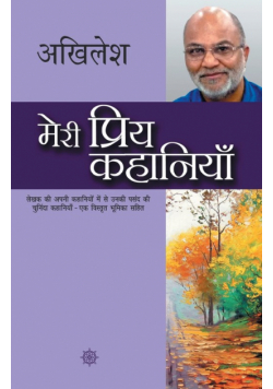 Meri Priya Kahaniyaan