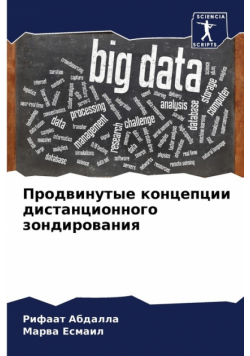 Продвинутые концепции дистанционного зондирования