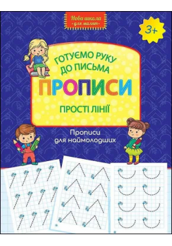 Nowa szkoła dla dzieci. Proste linie 3+ UA