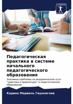 Педагогическая практика в системе начального педагогического образования