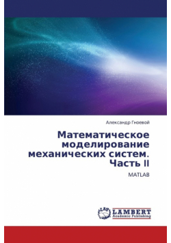 Matematicheskoe modelirovanie mekhanicheskikh sistem. Chast' II