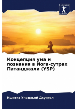 Концепция Ума И Познания В Йога-Сутрах Патанджали (Ysp)