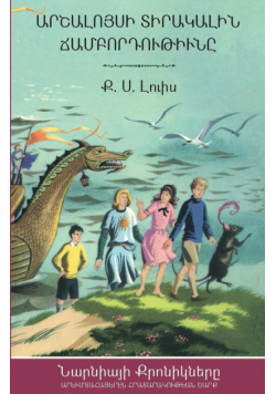 The Voyage of the Dawn Treader (The Chronicles of Narnia - Armenian Edition)