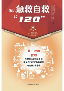 伤后急救自救"120"
