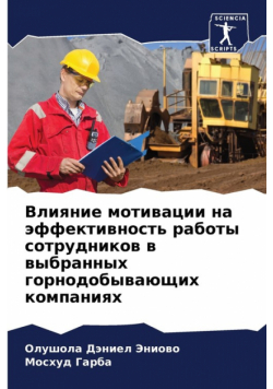 Влияние мотивации на эффективность работы сотрудников в выбранных горнодобывающих компаниях