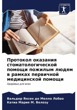 Протокол оказания стоматологической помощи пожилым людям в рамках первичной медицинской помощи