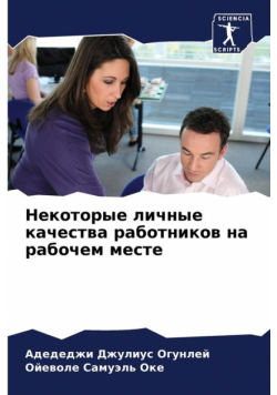 Некоторые личные качества работников на рабочем месте