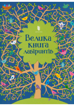 Velyka knyha labiryntiv (wersja ukraińska)