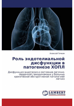 Rol' Endotelial'noy Disfunktsii V Patogeneze Khopl